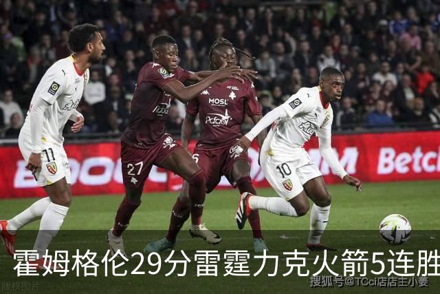 霍姆格伦29分雷霆力克火箭5连胜 公牛战胜鹈鹕